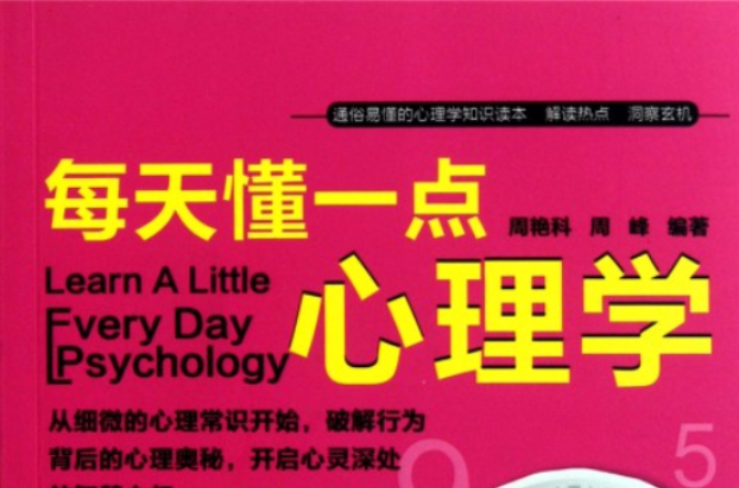 每天懂一点心理学 每天懂一点心理学