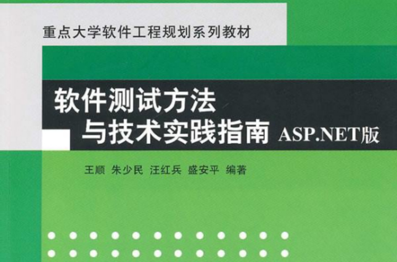 软体测试方法与技术实践指南ASP.NET版 软体测试方法与技术实践指南ASP.NET版