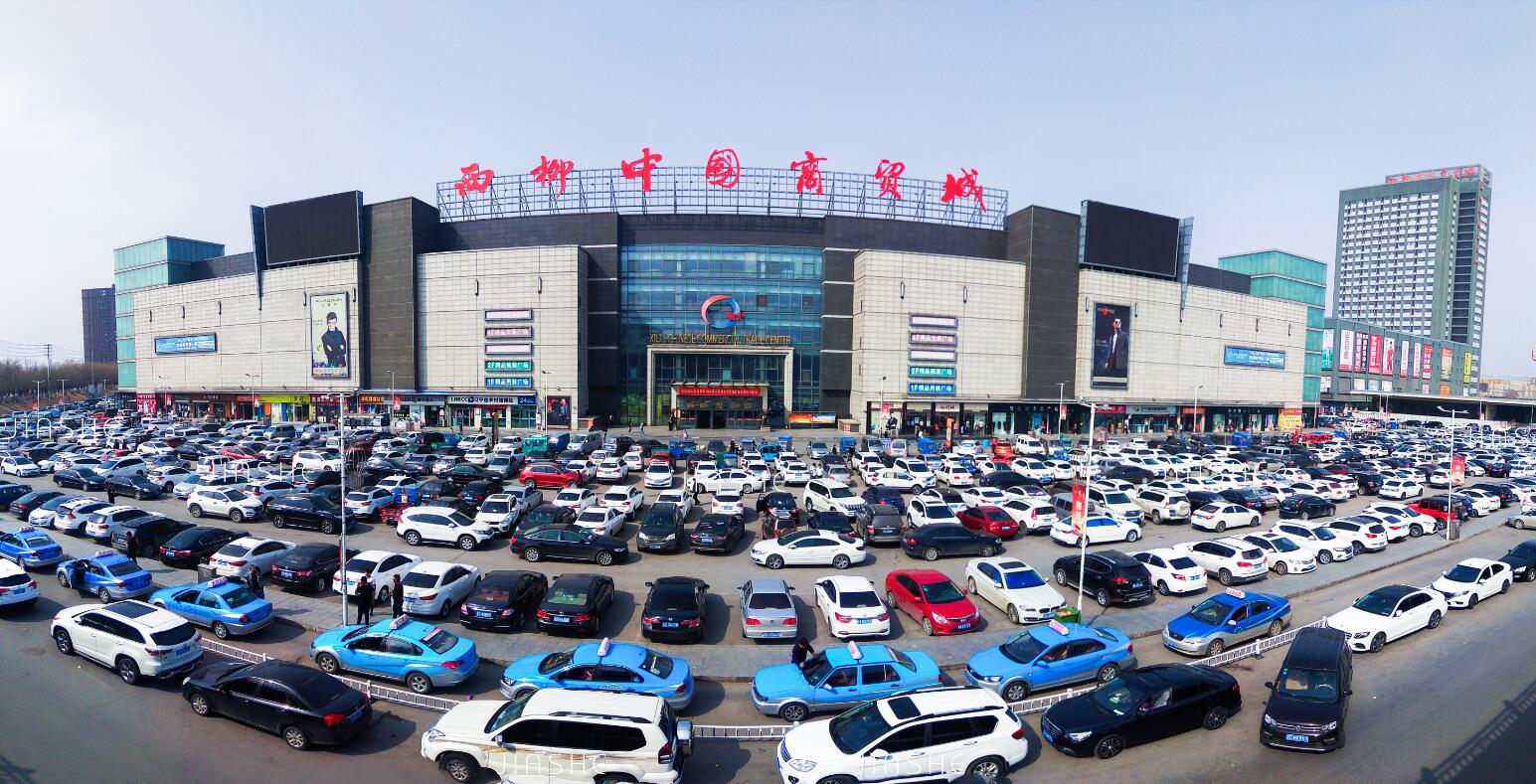 西柳中国商贸城 西柳中国商贸城