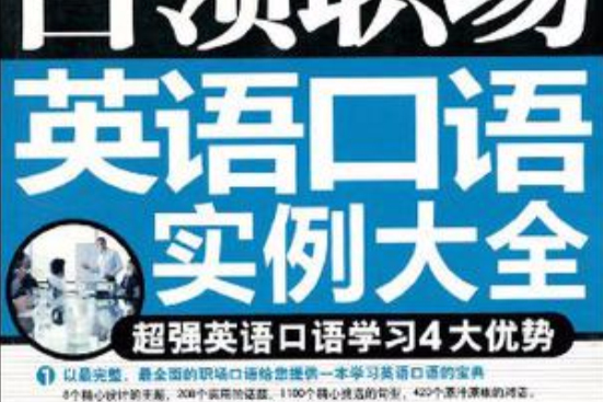 白领职场英语口语实例大全 白领职场英语口语实例大全