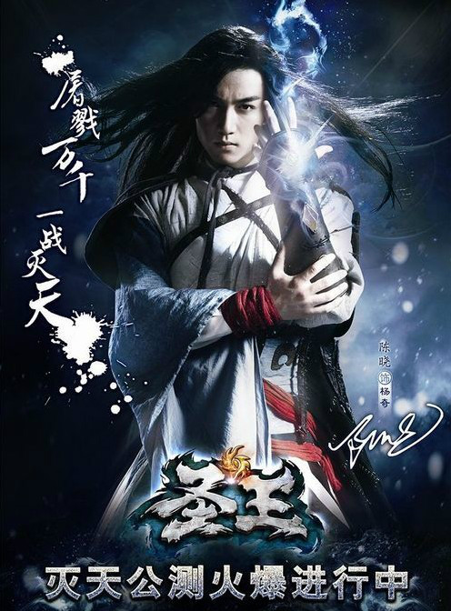 杨奇(陈晓代言网游《圣王》形象) 杨奇(陈晓代言网游《圣王》形象)