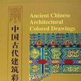 中国古代建筑彩画 中国古代建筑彩画