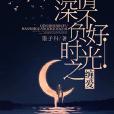 情深不负好时光之缠爱 情深不负好时光之缠爱