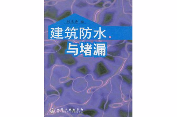 建筑防水与堵漏 建筑防水与堵漏