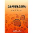 血液病诊断及疗效标準 血液病诊断及疗效标準