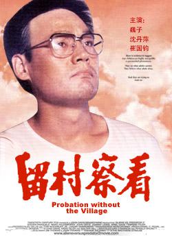 留村察看 留村察看
