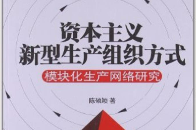 模组化生产网路研究:资本主义新型生产组织方式 模组化生产网路研究:资本主义新型生产组织方式