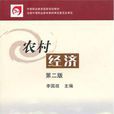 农村经济(中职) 农村经济(中职)