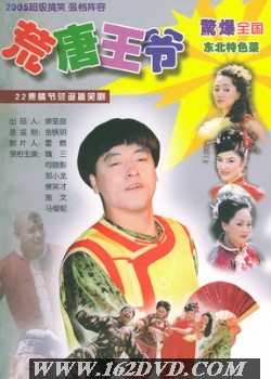 魏三 荒唐王爷 魏三 荒唐王爷