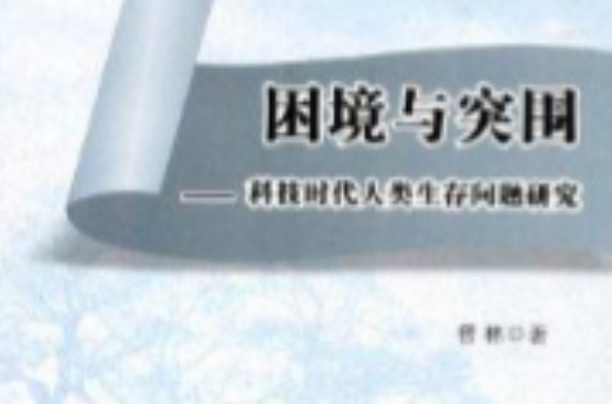 困境与突围:科技时代人类生存问题研究 困境与突围:科技时代人类生存问题研究