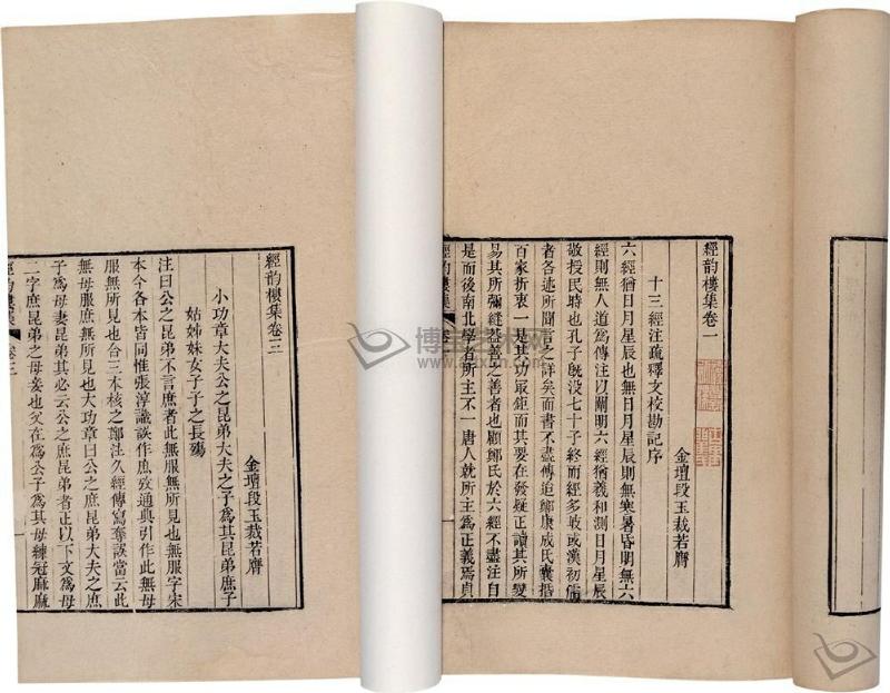 经韵楼集 经韵楼集