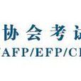 国际金融协会考试管理委员会 国际金融协会考试管理委员会