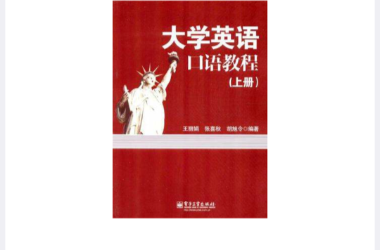 大学英语口语教程(上册) 大学英语口语教程(上册)