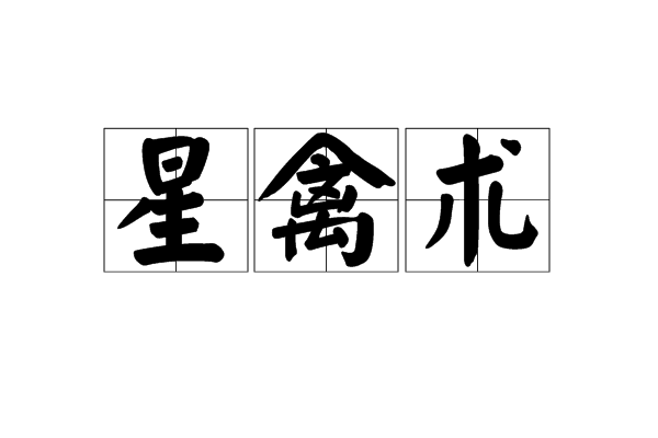 星禽术