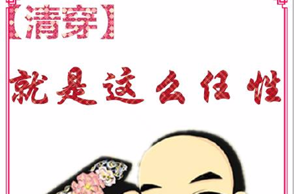 清穿就是这幺任性 清穿就是这幺任性