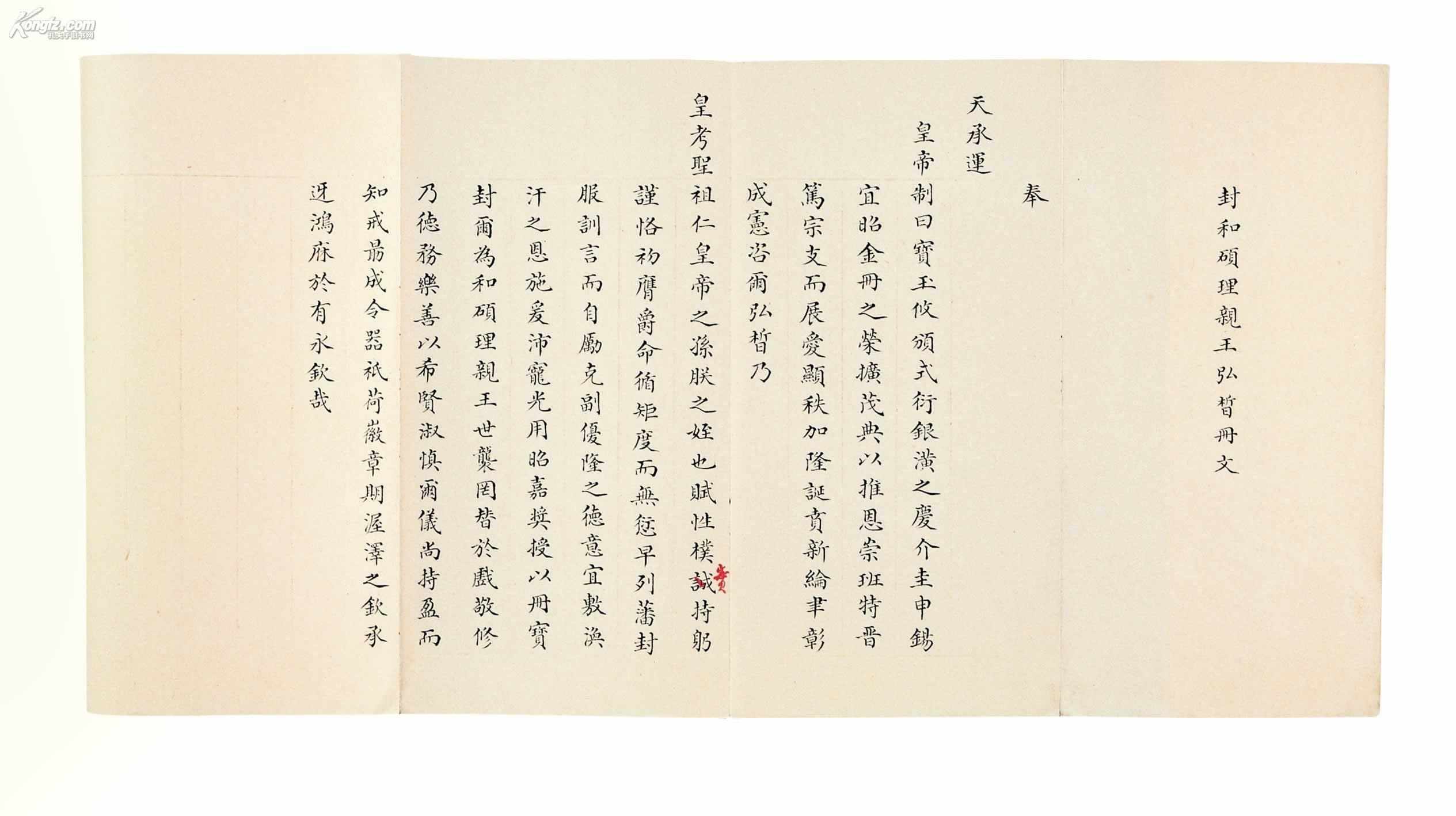 封和硕理亲王弘皙诏 封和硕理亲王弘皙诏