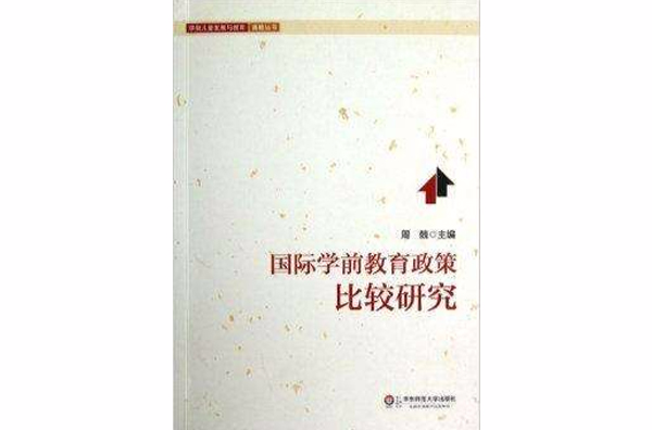 国际学前教育政策比较研究 国际学前教育政策比较研究