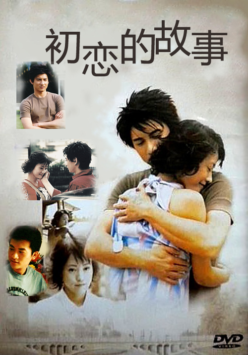 初恋的故事(2001年吴奇隆主演电影) 初恋的故事(2001年吴奇隆主演电影)