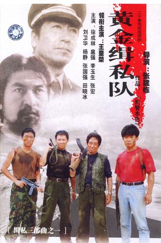 黄金缉私队(1997年张建栋执导电视剧) 黄金缉私队(1997年张建栋执导电视剧)