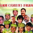 兵团往事 兵团往事