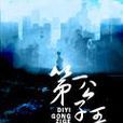 第一公子哥 第一公子哥