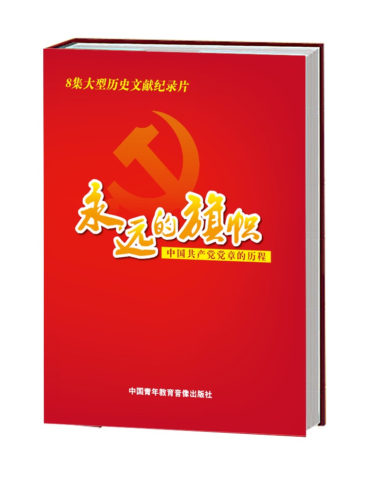 永远的旗帜 永远的旗帜