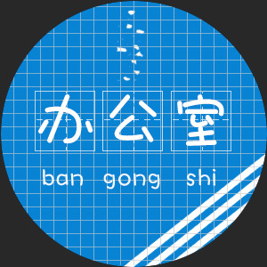 江工院学生会办公室 江工院学生会办公室