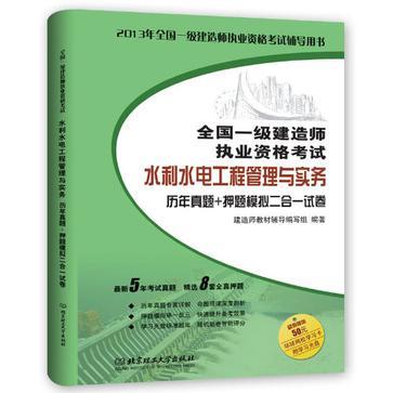 水利水电工程管理与实务历年真题+押题模拟二合一试卷 水利水电工程管理与实务历年真题+押题模拟二合一试卷