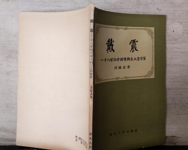 戴震——十八世纪中国唯物主义哲学家 戴震——十八世纪中国唯物主义哲学家