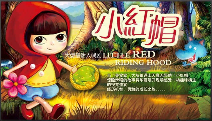 小红帽(小橙堡出品的儿童人偶舞台剧) 小红帽(小橙堡出品的儿童人偶舞台剧)