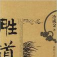 胜道:破解历史上赢家的智慧 胜道:破解历史上赢家的智慧