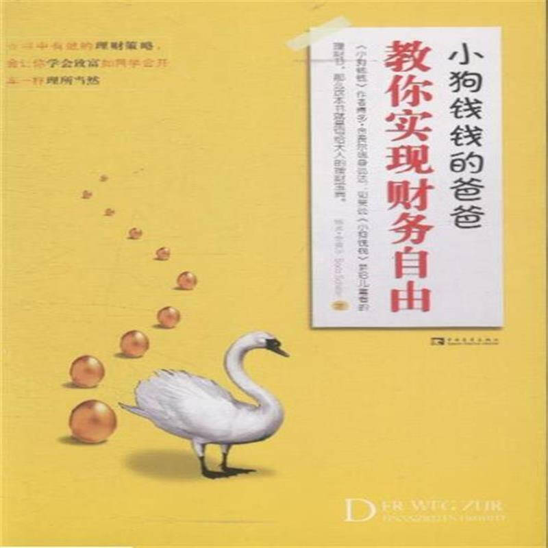 小狗钱钱的爸爸教你实现财务自由 小狗钱钱的爸爸教你实现财务自由