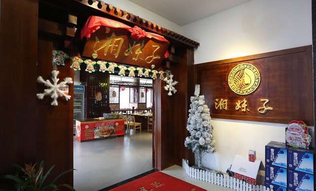湘妹子火锅 湘妹子火锅