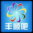 丰顺吧 丰顺吧