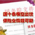 国务院关于保险业改革发展的若干意见 国务院关于保险业改革发展的若干意见