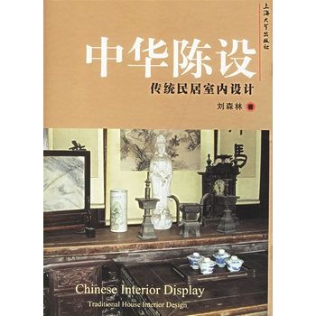 中华陈设:传统民居室内设计 中华陈设:传统民居室内设计
