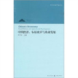 中国经济:农村改革与农业发展 中国经济:农村改革与农业发展