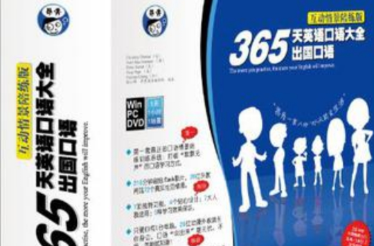 365天英语口语大全出国口语互动情景陪练版 365天英语口语大全出国口语互动情景陪练版