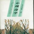 心理诗学