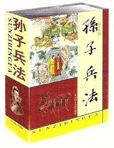 《孙子兵法》 《孙子兵法》