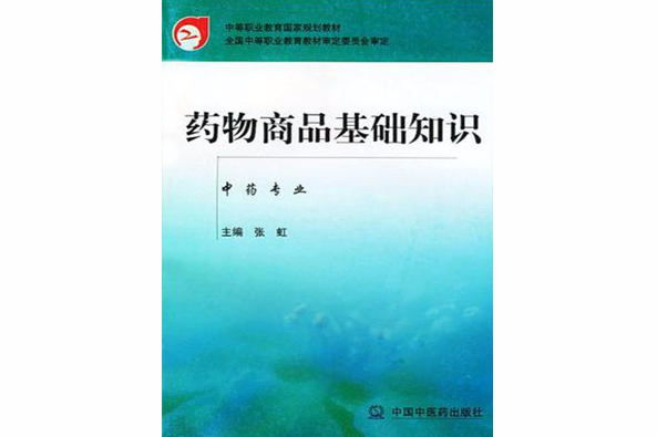 药物商品基础知识 药物商品基础知识
