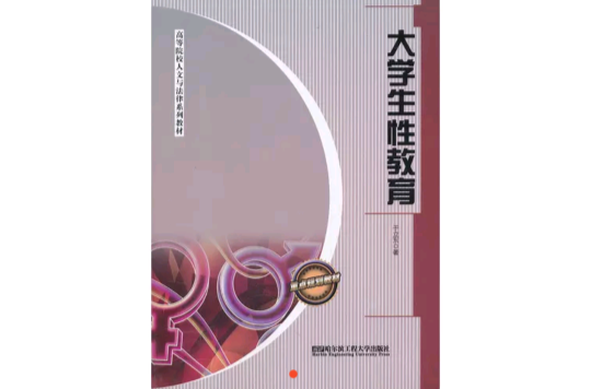 大学生性教育 大学生性教育