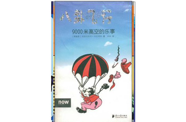 八卦飞行9000米高空的乐事 八卦飞行9000米高空的乐事