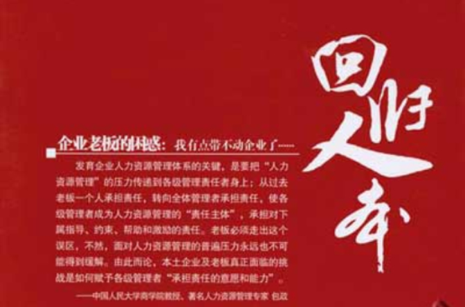 中国本土企业人力资源管理攻坚历程:回归人本 中国本土企业人力资源管理攻坚历程:回归人本