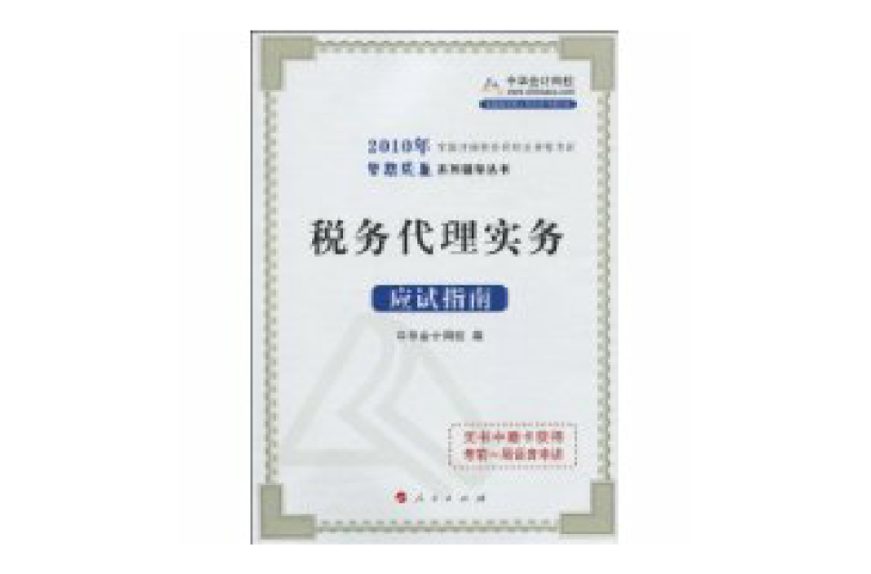税务代理实务应试指南 税务代理实务应试指南