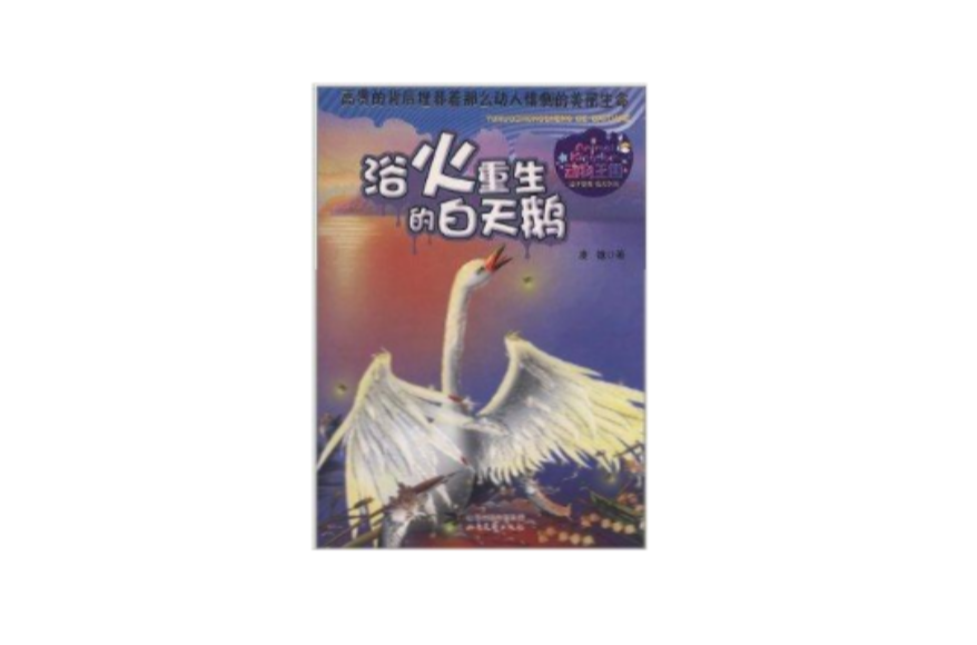 动物王国:浴火重生的白天鹅 动物王国:浴火重生的白天鹅