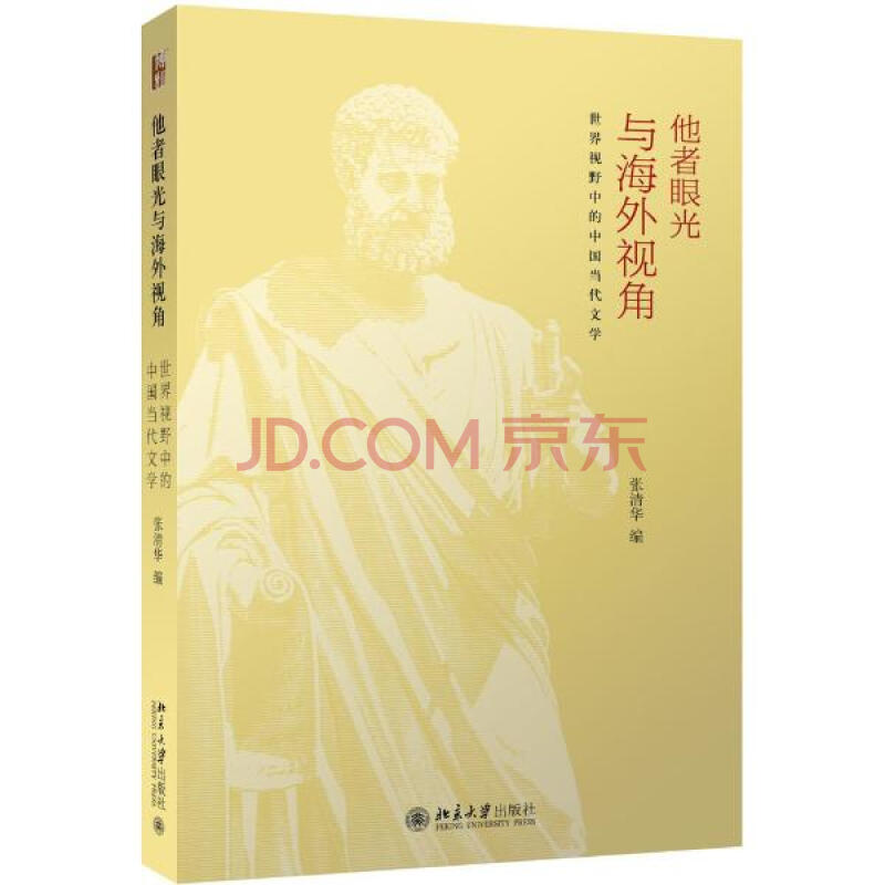 他者眼光与海外视角 他者眼光与海外视角
