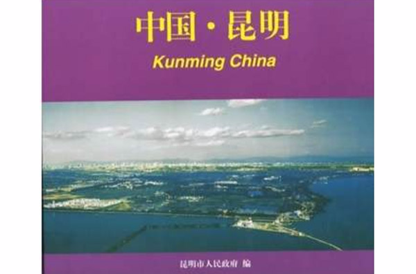 中国·昆明 中国·昆明