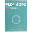 PLD与SOPC系统设计技术 PLD与SOPC系统设计技术