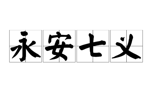 永安七义 永安七义